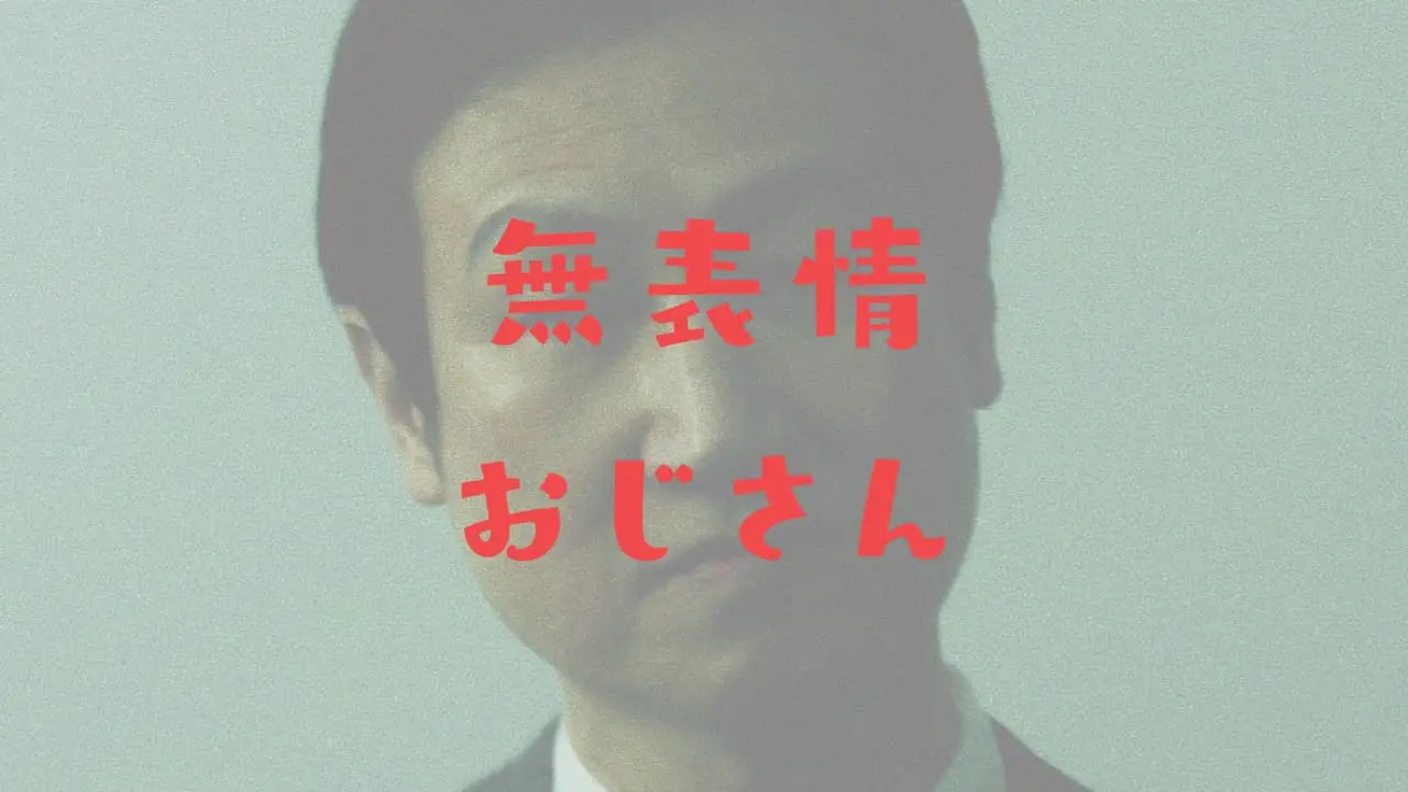 白畑真逸 水ダウの無表情ドッキリおじさんは苦労人でいい人だった！
